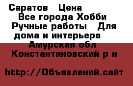 Саратов › Цена ­ 35 000 - Все города Хобби. Ручные работы » Для дома и интерьера   . Амурская обл.,Константиновский р-н